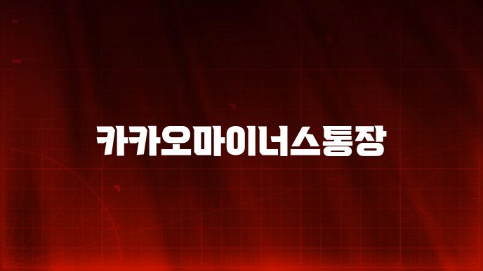 카카오마이너스통장