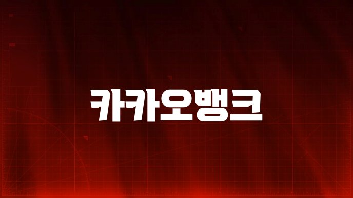 카카오뱅크