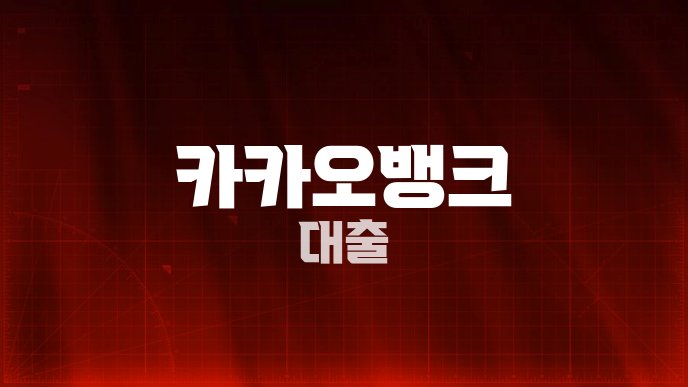 카카오뱅크 대출