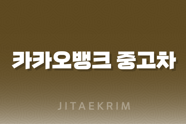 카카오뱅크 중고차 대출 가이드 5