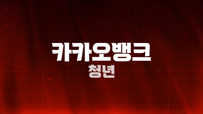 카카오뱅크 청년