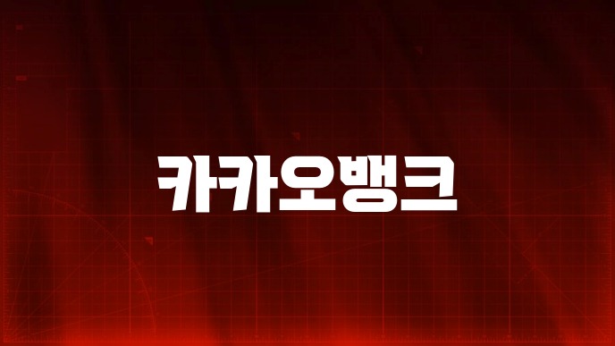 카카오뱅크