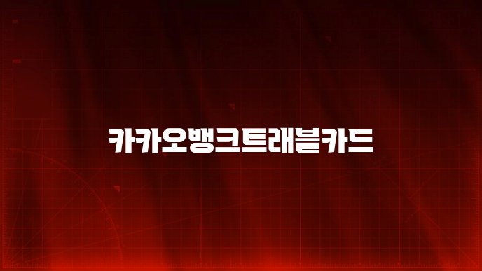 카카오뱅크트래블카드