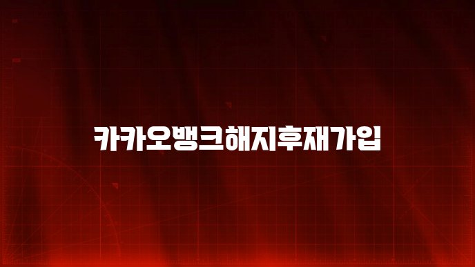카카오뱅크해지후재가입