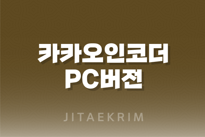 카카오인코더 PC버전 : 다운로드부터 사용까지 완벽 가이드! 1