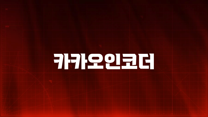 카카오인코더