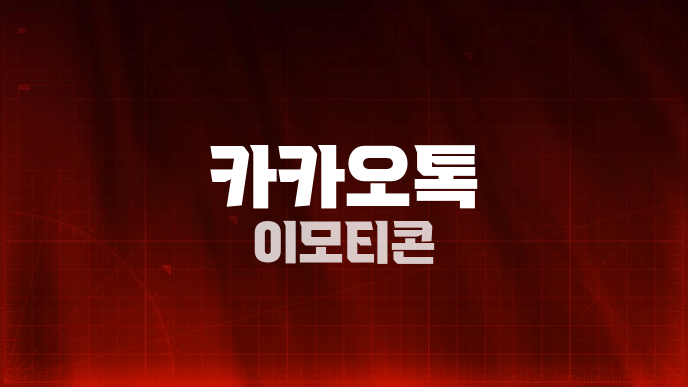 카카오톡 이모티콘
