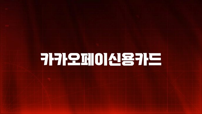 카카오페이신용카드
