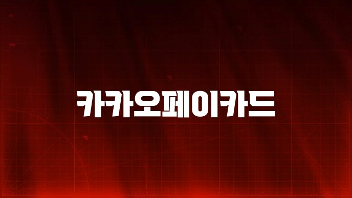 카카오페이카드