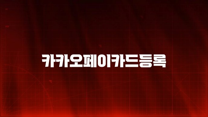 카카오페이카드등록