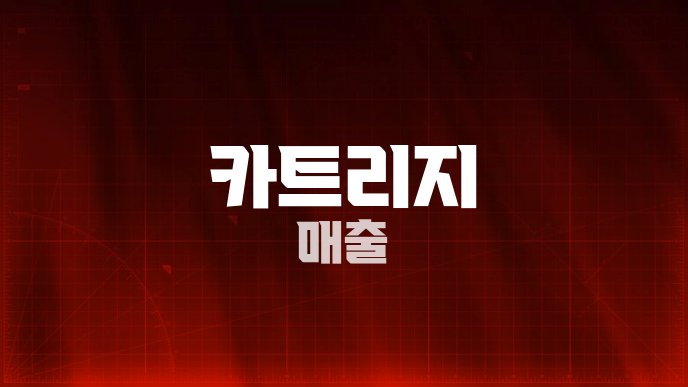 카트리지 매출