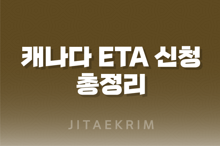 캐나다 eTA 신청 가이드 1