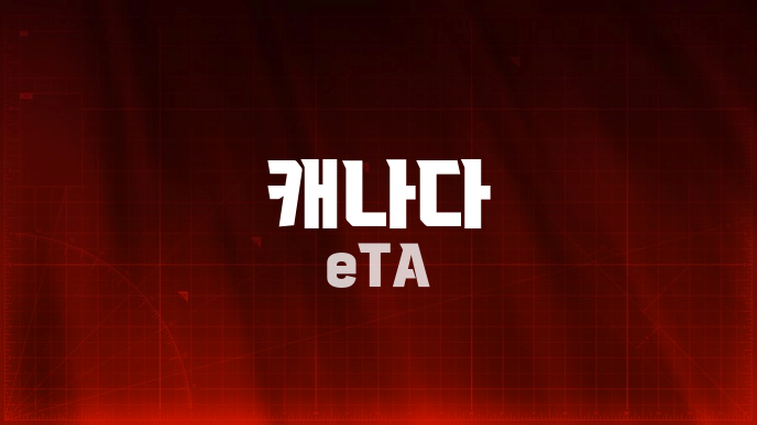 캐나다 eTA