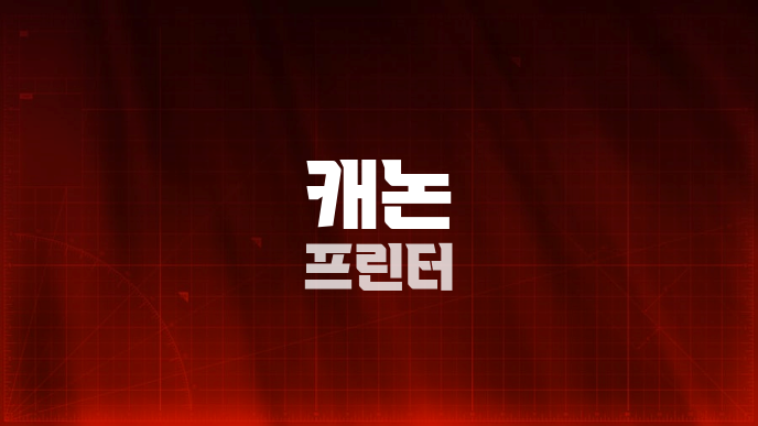 캐논 프린터