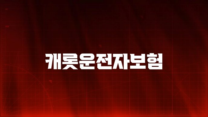 캐롯운전자보험