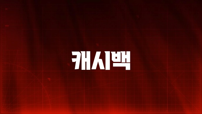 캐시백