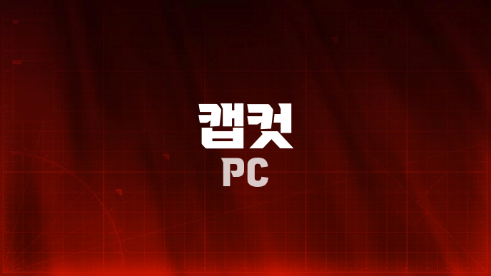 캡컷 PC