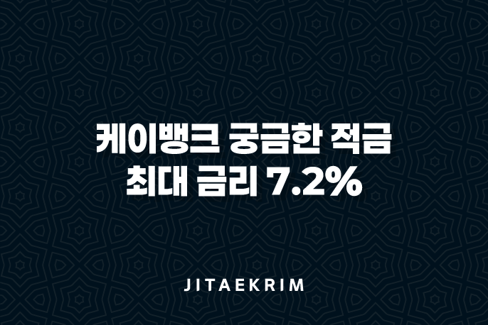 케이뱅크 궁금한 적금