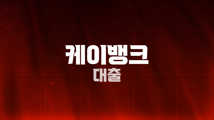 케이뱅크 대출
