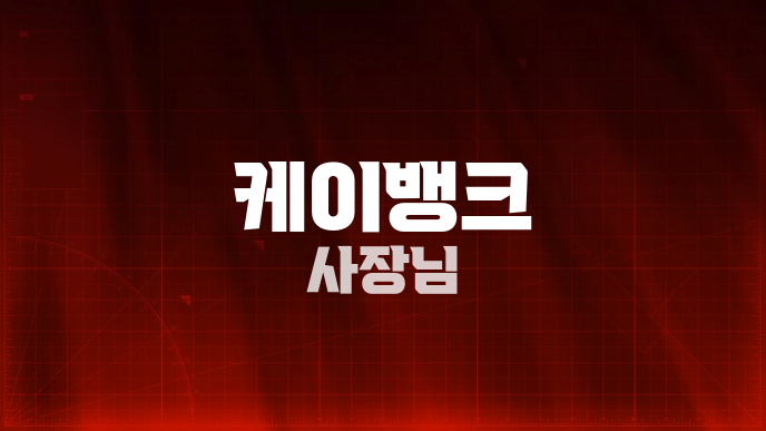 케이뱅크 사장님