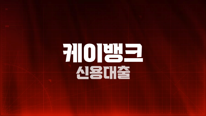 케이뱅크 신용대출