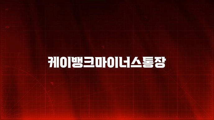 케이뱅크마이너스통장