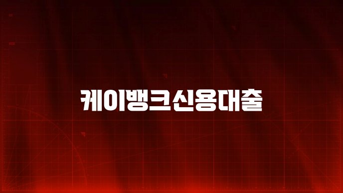 케이뱅크신용대출