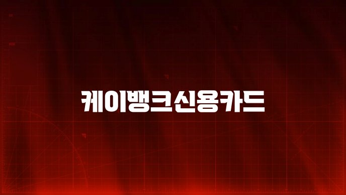 케이뱅크신용카드