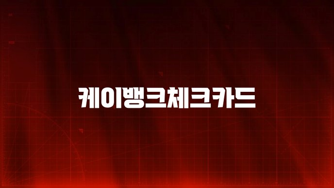케이뱅크체크카드