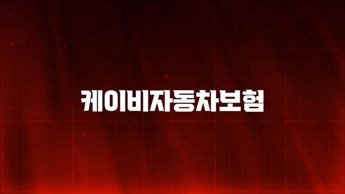 케이비자동차보험