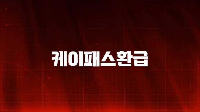 케이패스환급