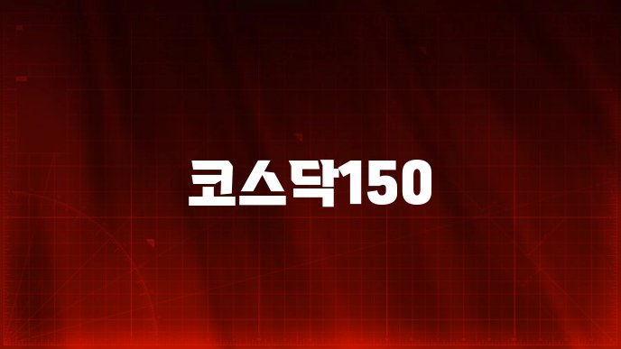코스닥150
