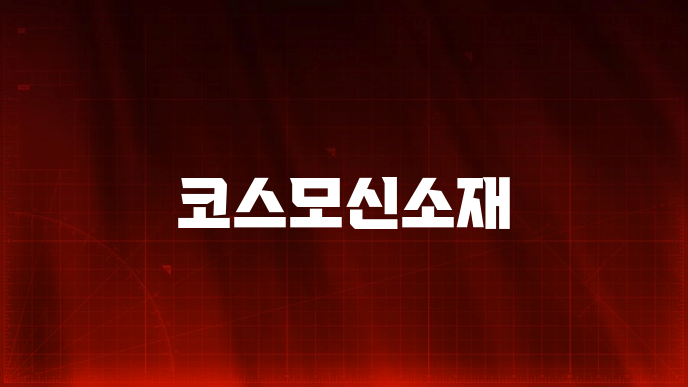 코스모신소재