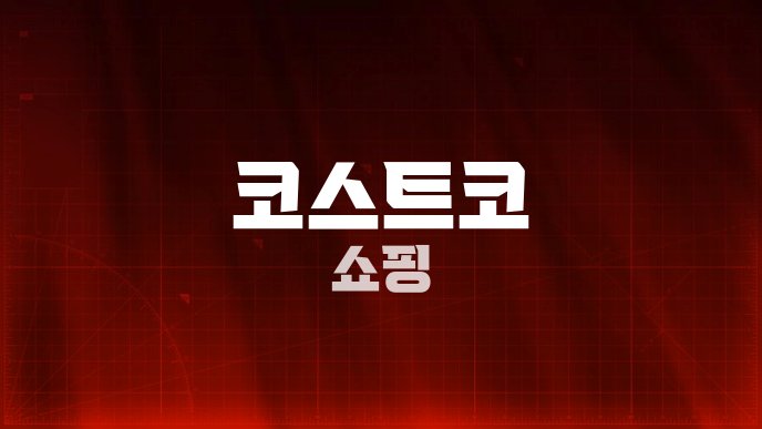 코스트코 쇼핑