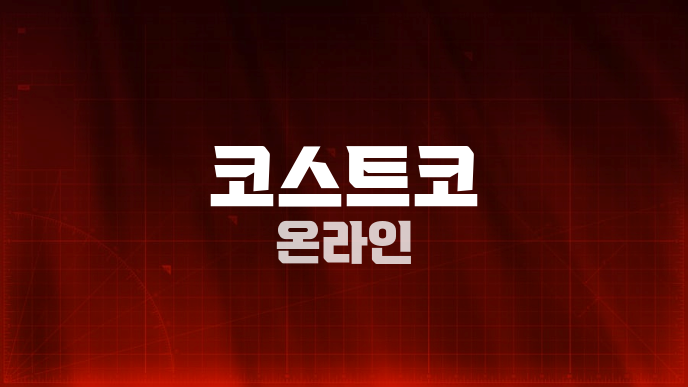 코스트코 온라인