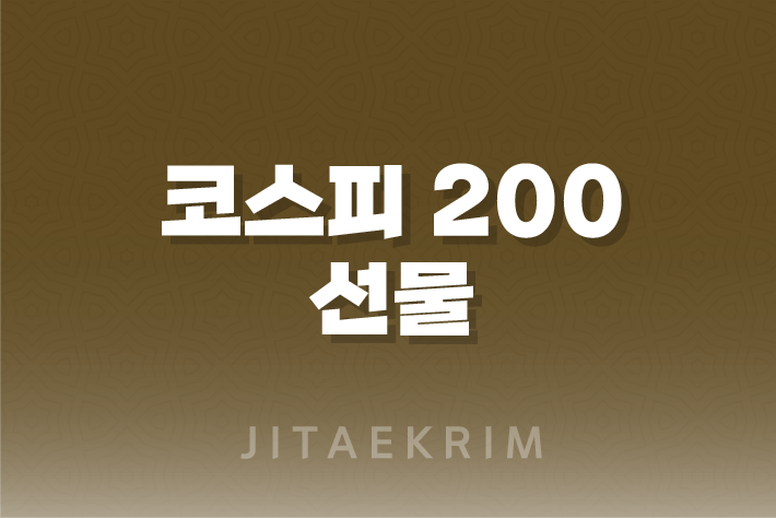 코스피 200 선물