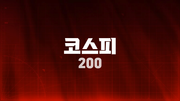 코스피 200
