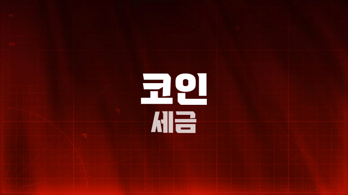 코인 세금