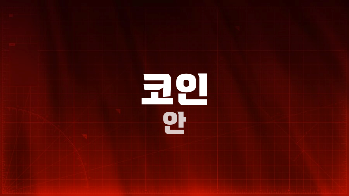 코인 안