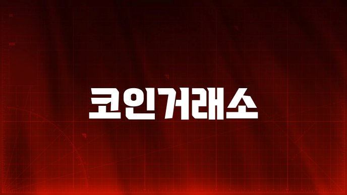 코인거래소