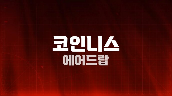 코인니스 에어드랍