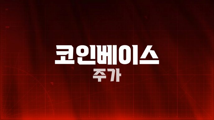 코인베이스 주가