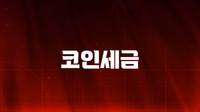코인세금