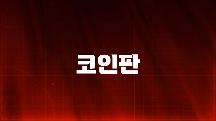 코인판