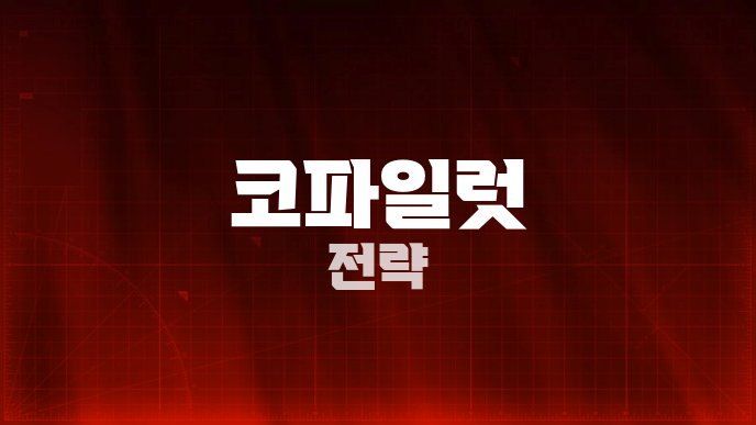 코파일럿 전략