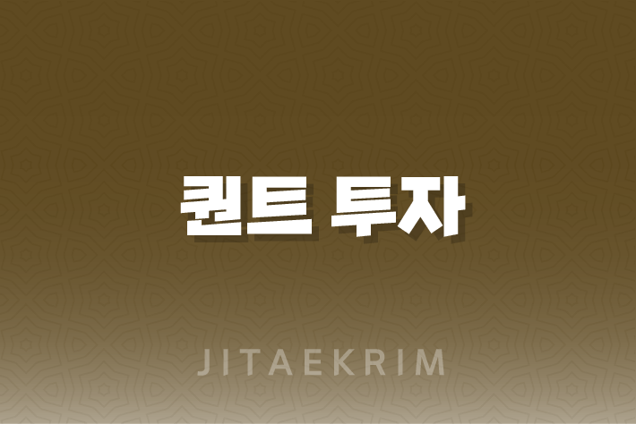 퀀트 투자의 세계로 초대합니다! 1