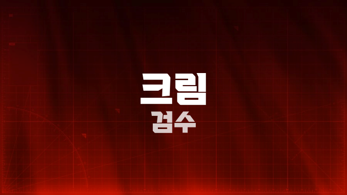 크림 검수