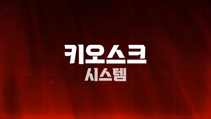 키오스크 시스템