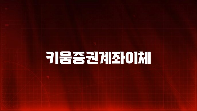 키움증권계좌이체