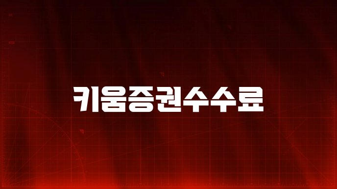 키움증권수수료